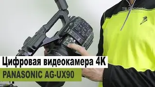Профессиональная видеокамера PANASONIC AG-UX90. Тестирование, расположение кнопок и функционал.