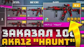 🤯ЗАКАЗАЛ 100 ШТУК AKR12 HAUNT В STANDOFF 2 - НЕ ПОЖАЛЕЛ ЧТО ЗАКАЗАЛ В СТАНДОФФ 2