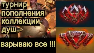 ВЗРЫВАЮ ВСЕ КАМНИ ДУШ НА ТУРНИРЕ !!! ОПЯТЬ ПОКУШАЛ..!??