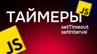 #29. Таймеры в JavaScript (setTimeout, setInterval, clearTimeout, clearInterval)