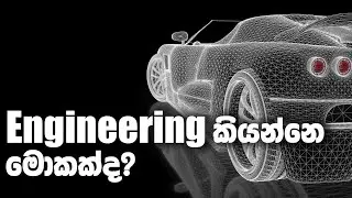 ඉංජිනේරු විද්‍යාව යනු කුමක්ද? | What is engineering ? and its history | technology sinhala