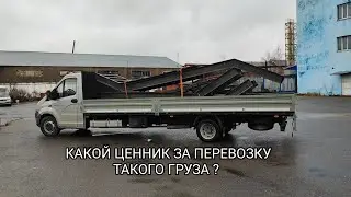 ЗА СКОЛЬКО ЕДЕТ ГАЗЕЛЬ С ТАКИМ ГРУЗОМ ?