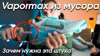 Новые Vapormax 2020 | Что изменилось?