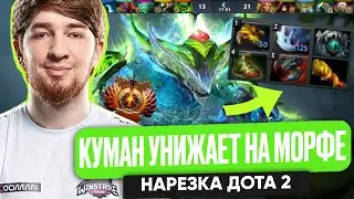 КУМАН УНИЖАЕТ НА МОРФЕ НАРЕЗКА ДОТА 2| COOMAN DOTA 2