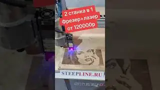 Станок ЧПУ фрезер + лазер. 2 в 1 станке от 120000руб 