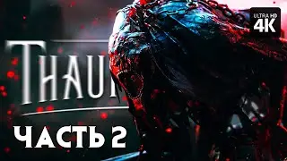 THE THAUMATURGE – Прохождение [4K] – Часть 2 | Тауматург Прохождение на Русском на PC