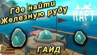 Raft ГАЙД: ГДЕ НАЙТИ Железную Руду? | Рафт Выживание на плоту