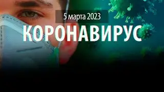 Статистика коронавируса в России на сегодня, 5 марта 2023