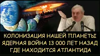 ✅ Н.Левашов. Колонизация нашей планеты. Ядерная война 13 000 лет назад. Где находится Атлантида