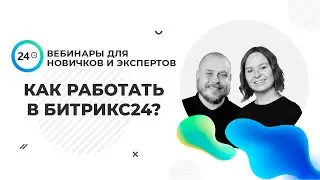 Научим работать в Битрикс24