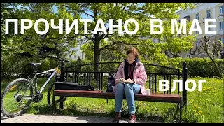 ПРОЧИТАНО в мае. Поездка в Саров. Влог 