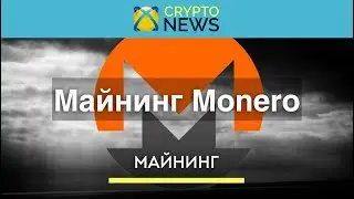 Майнинг Monero [XMR]. Как Майнить Криптовалюту Монеро!?