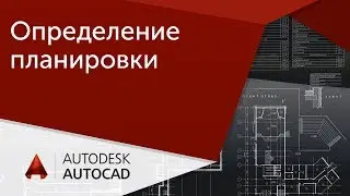 [Урок AutoCAD] Определение планировки в Автокад.