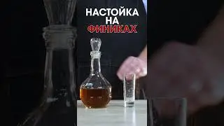 рДЖ 79: Настойка из фиников с косточкой. Сладкий глоток яркого солнца в любую погоду #shorts