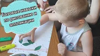 Базовые умения ребенка 3 года ( рисование, аппликация)