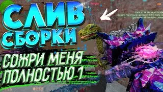 СЛИВ СБОРКИ СОЖРИ МЕНЯ ПОЛНОСТЬЮ ЗОМБИ #1 КС 1.6 / ЗОМБИ СБОРКА +SMA / ИСХОДНИКИ // Сервер RaMzEssTV