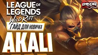 ⚡ Акали ( Akali ) : ГАЙД, РУНЫ, ПРЕДМЕТЫ, УМЕНИЯ, ТАКТИКИ  | League of Legends Wild Rift