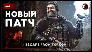 НОВЫЙ ПАТЧ • Escape from Tarkov №448