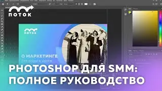 Фотошоп для СММ: делаем баннеры, обрезаем картинки