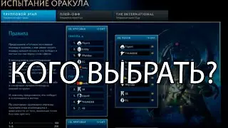 Испытание Оракула Компендиум 2023. Дота 2 Компендиум кого выбирать?