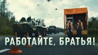 Работайте, Братья!