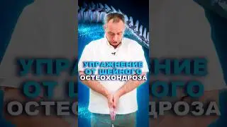 Упражнение от шейного остеохондроза #здоровье #шишонин #остеохондроз