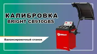 Калибровка балансировочного станка CB910GBS BRIGHT