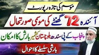 Weather Forecast for Next 72 hours in Pakistan || Crop Reformer