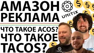 Что Такое ACOS и TACOS в Амазон Рекламе PPC, И Что Такое Break Even ACOS