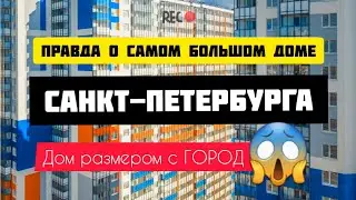 ВСЯ ПРАВДА о самом БОЛЬШОМ ДОМЕ Санкт-Петербурга | ЖК Полис на Комендантском | ЧЕСТНЫЙ ОБЗОР