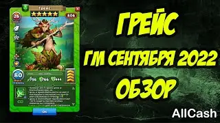Грейс. ГМ сентября 2022. Обзор. Empires and Puzzles