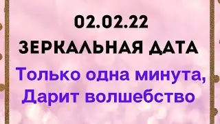 02.02.22 - Зеркальная дата. Дарит волшебство | Тайна Жрицы