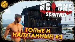 No One Survived ➤ Голые и напуганные! #3