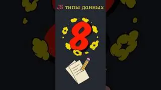 JavaScript ОСНОВЫ Типы данных 🤹 