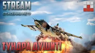 ШТУРМОВКА ТАНКОВ, РАЗЛИЧНАЯ АВИАЦИЯ в War Thunder