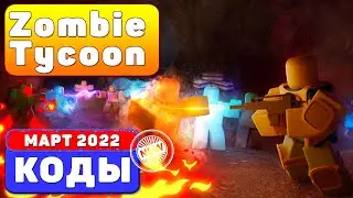 (2022) Zombie Tycoon  *NEW* CODES In Roblox КОДЫ РОБЛОКС (МАРТ 2022) Codes ROBLOX