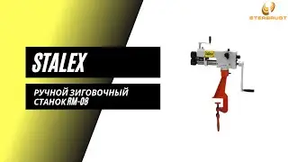 Ручной зиговочный станок Stalex RM-08