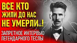 ЭТО СКРЫВАЛИ БОЛЕЕ 50 ЛЕТ... Гениальный Ученый Никола Тесла О Жизни После и Душе