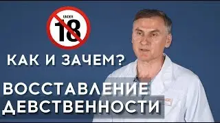 🔞🌶ВОССТАНОВЛЕНИЕ ДЕВСТВЕННОСТИ: ЗАЧЕМ и КАК?