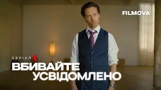 Вбивайте усвідомлено | Український дубльований тизер | Netflix