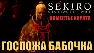 Поместье Хирата ►Госпожа Бабочка ► Новая + второе прохождение SEKIRO shadows die twice