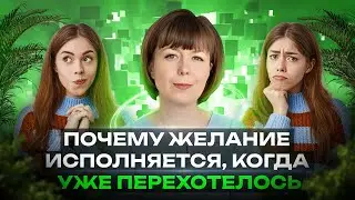 Почему желание исполняется, когда уже перехотелось? Страх потерять. Архетип Тени.