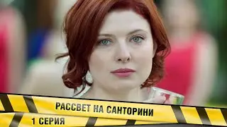 РАССВЕТ НА САНТОРИНИ. 1 Серия. Мелодрама. Лучшие сериалы
