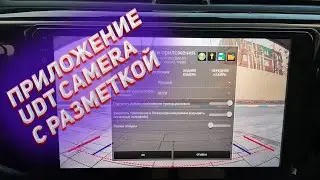 Приложение UDT CAMERA для Teyes/Kingbeats. Настройка и обзор.