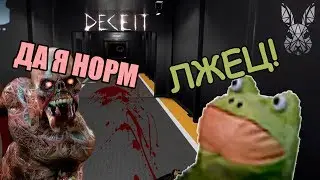 ПОЛНОЕ БЕЗУМИЕ В Deceit #1 [Human]