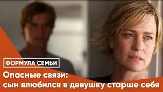 Опасные связи: сын влюбился в девушку старше себя