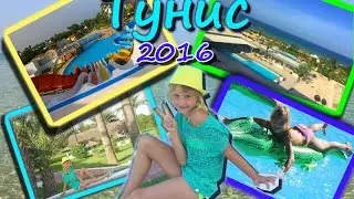 VLOG ♡Тунис♡ / ONE RESORT MONASTIR / Аквапарк,море,бассейн и многое другое!
