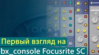 bx_console Focusrite SC - первый взгляд на плагин [Yorshoff Mix]