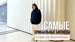 САМЫЙ ПРИБЫЛЬНЫЙ БИЗНЕС - точно не прогоришь!