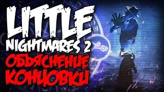 Что ПОКАЗАЛИ в КОНЦОВКЕ?? ПРИКВЕЛ или СИКВЕЛ?? ТАЙНА СЮЖЕТА!! - Теории и Факты Little Nightmares 2